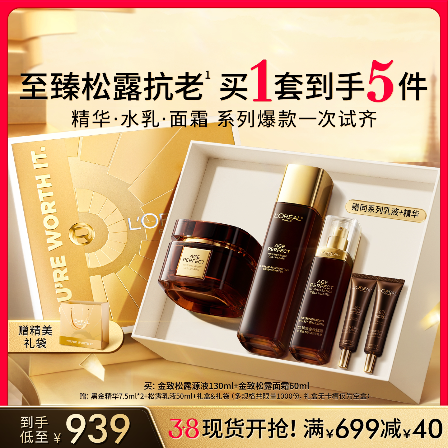 【38立即抢购】欧莱雅金致臻颜黑松露精华乳液紧致抗老抗皱套装