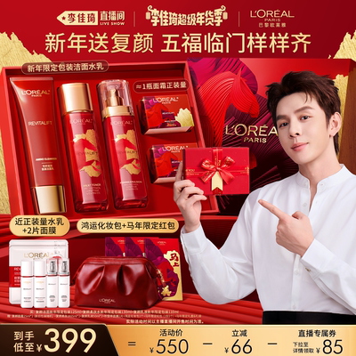 【李佳琦直播间】欧莱雅复颜水乳套装礼盒秋冬*