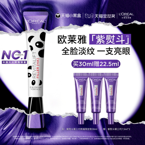 欧莱雅紫熨斗眼霜皱紧致淡黑眼圈