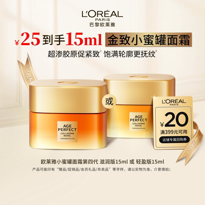 欧莱雅小蜜罐保湿滋润面霜15ml