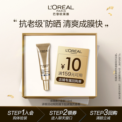 【会员专享】欧莱雅小金管防晒