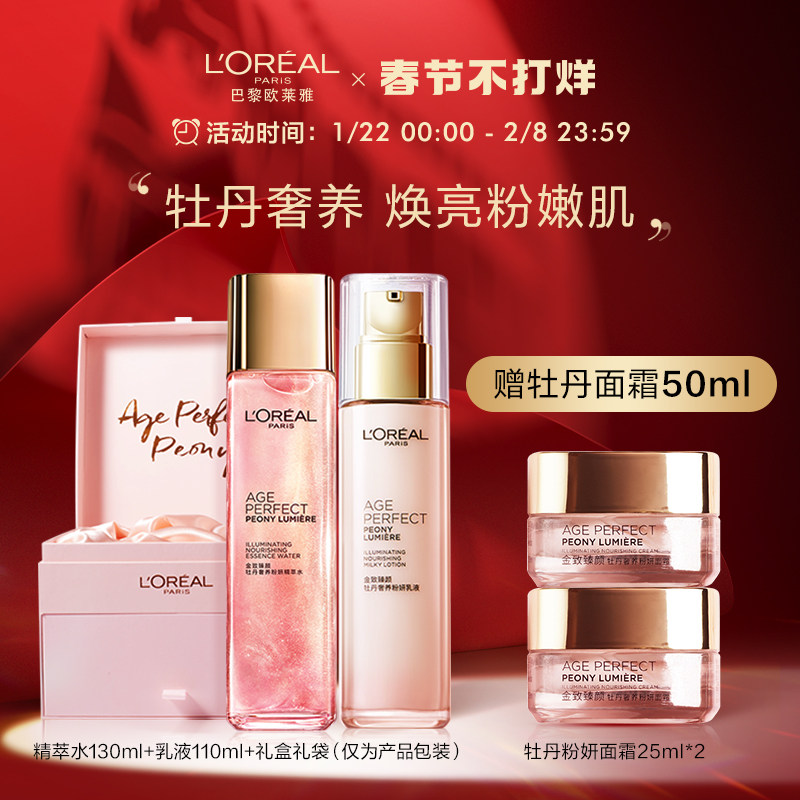 【春节送礼】欧莱雅金致臻颜牡丹精萃水乳护肤品套装抗老补水