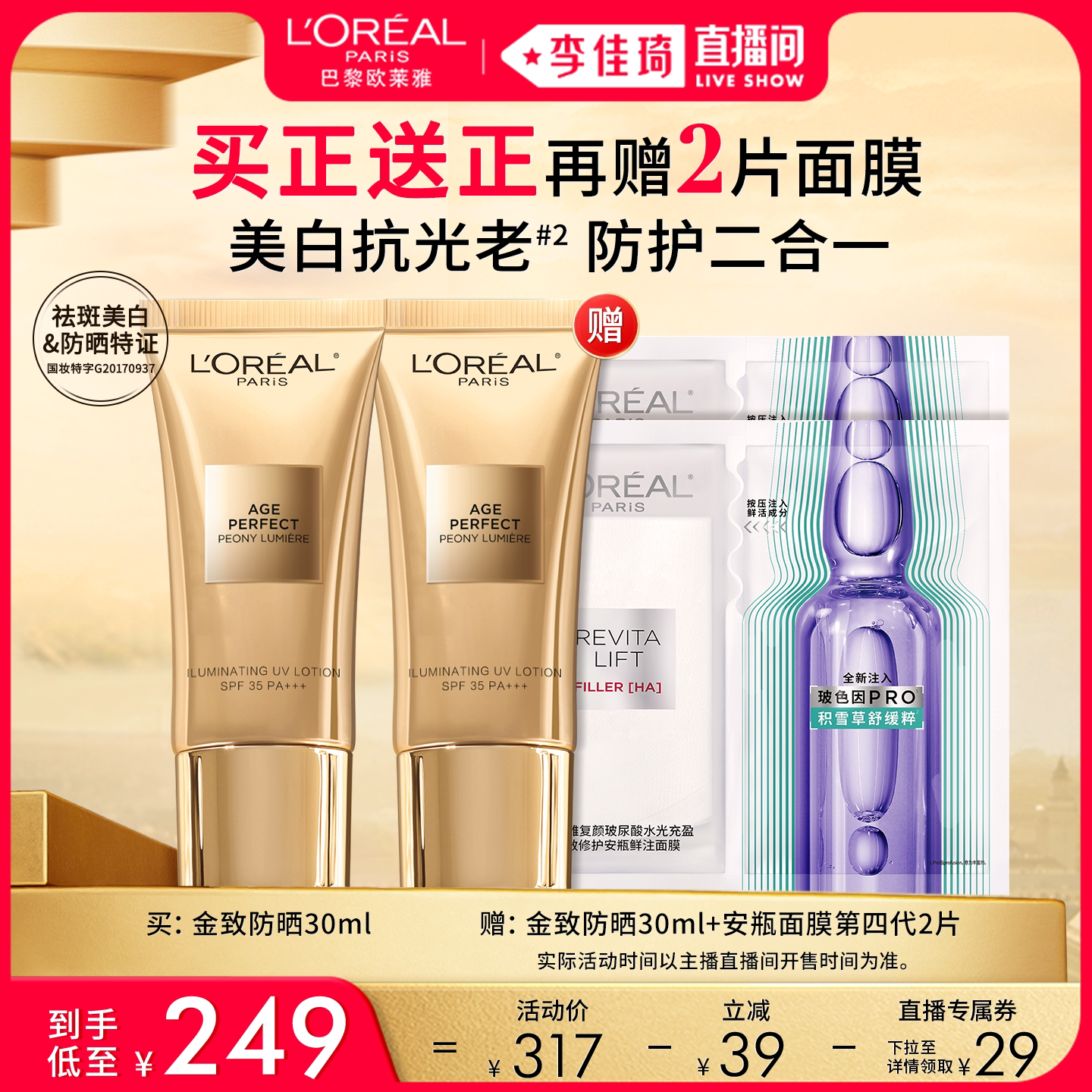 欧莱雅金致臻颜牡丹防晒乳隔离SPF防晒霜天猫249元