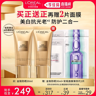 【李佳琦直播间美妆节】欧莱雅金致臻颜牡丹防晒乳隔离*