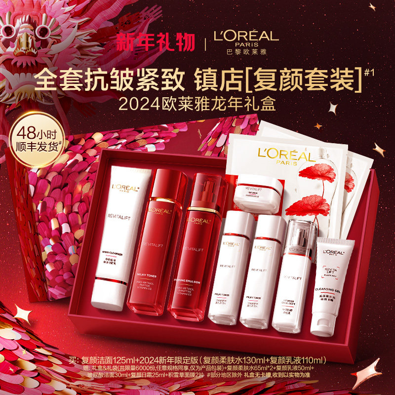 【新年礼物】欧莱雅复颜水乳套装礼盒妈妈护肤品紧致抗皱保湿抗老