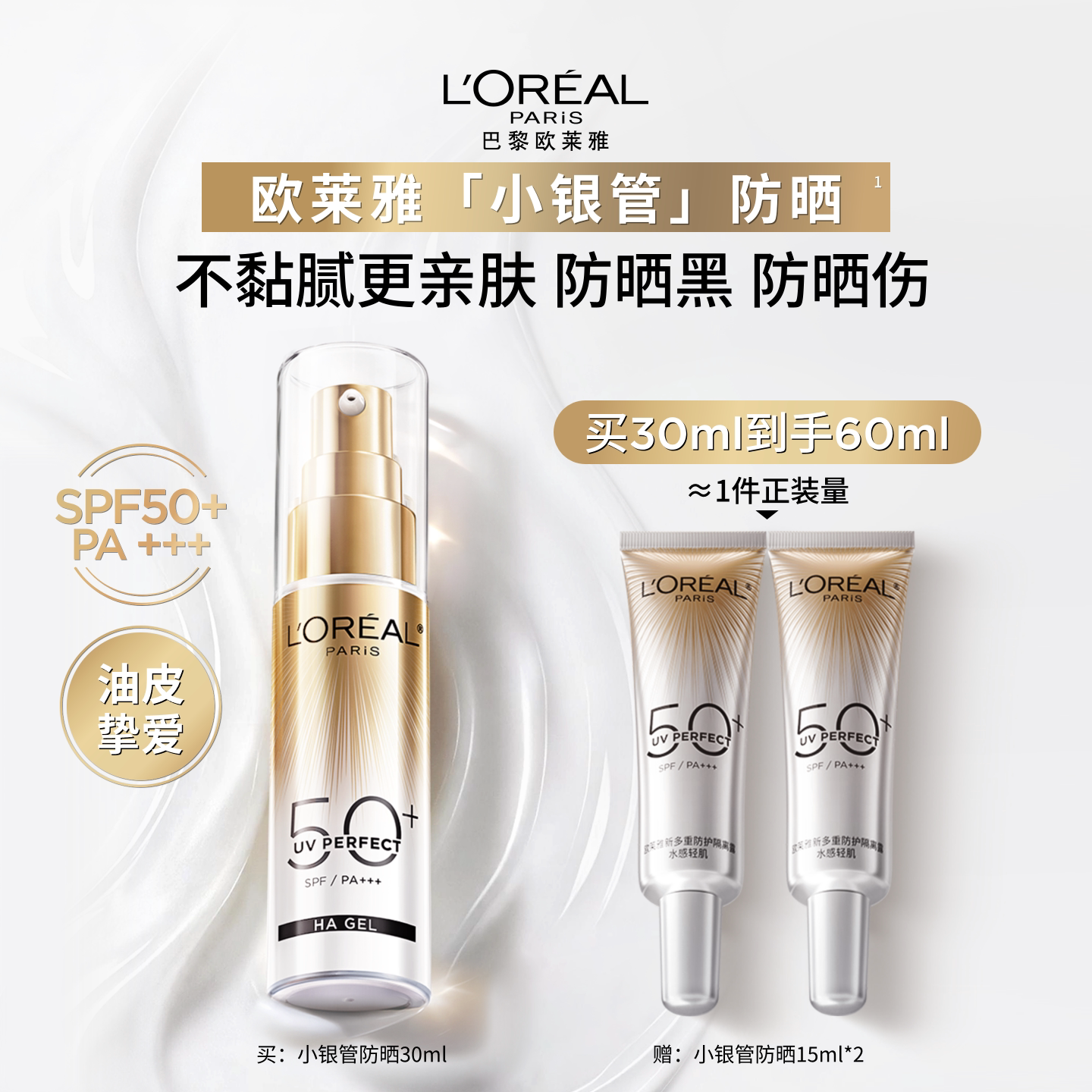 欧莱雅小银管防晒霜60ml 55元 - 86线报