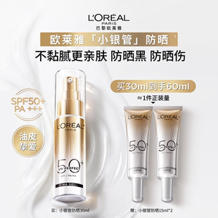 【户外军训】欧莱雅小金管小银管防晒霜面部隔离霜户外油皮防晒乳