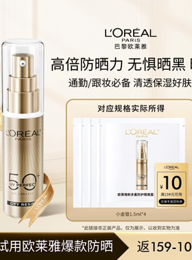 【天猫U先】欧莱雅小金管防晒1.5ml*4面部清爽身体隔离霜女男正品