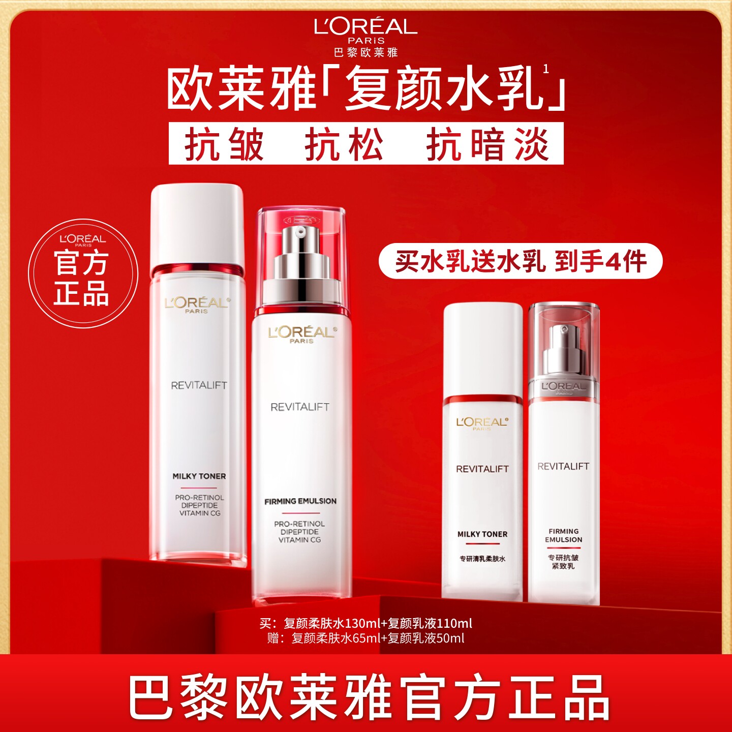 【直播间限时补贴】欧莱雅复颜水乳套装面霜紧致抗皱抗老护肤品