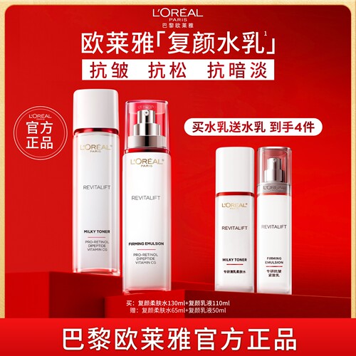 欧莱雅复颜水乳套装抗皱紧致抗老