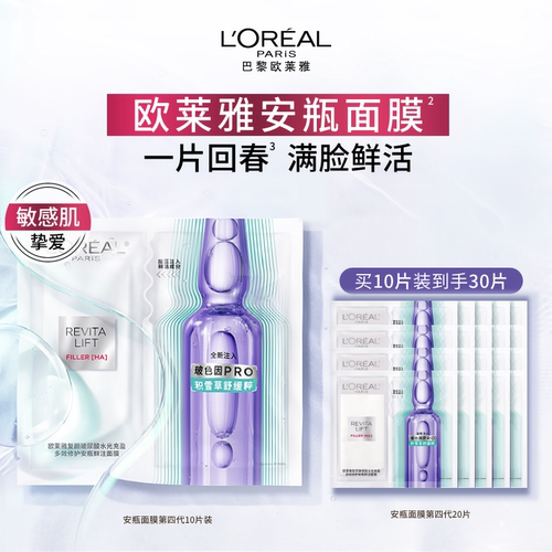 欧莱雅第四代安瓶面膜B5补水修护