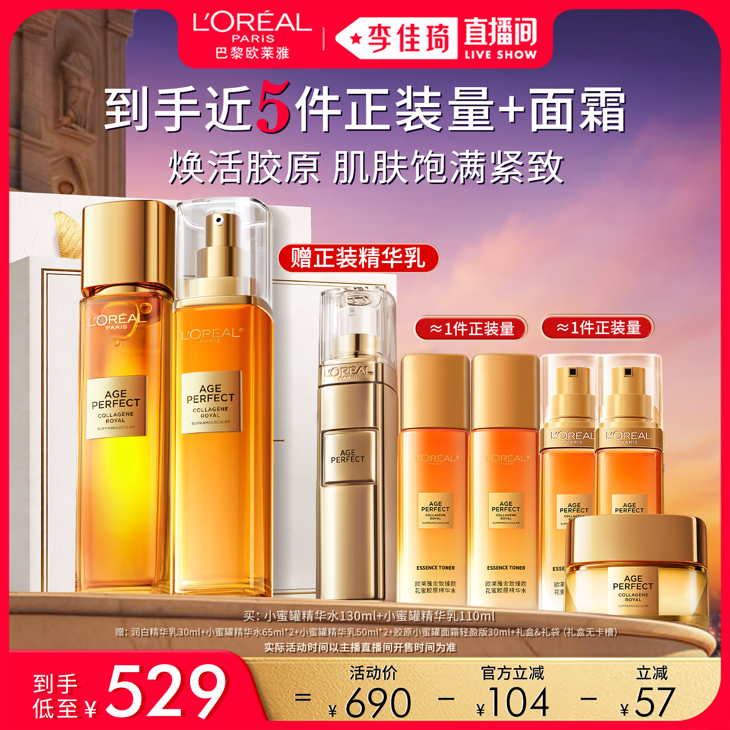 【李佳琦直播间618美妆品牌专场】欧莱雅小蜜罐胶原水乳套装紧致*