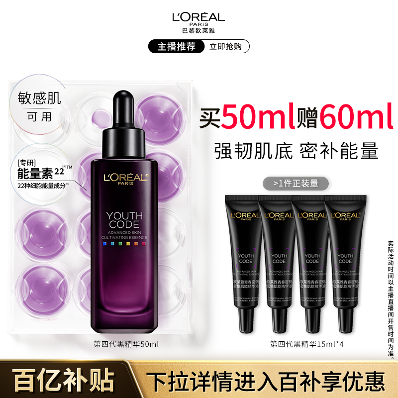 【达人推荐】欧莱雅第四代黑精华面部精华液抗皱保湿补水修护B