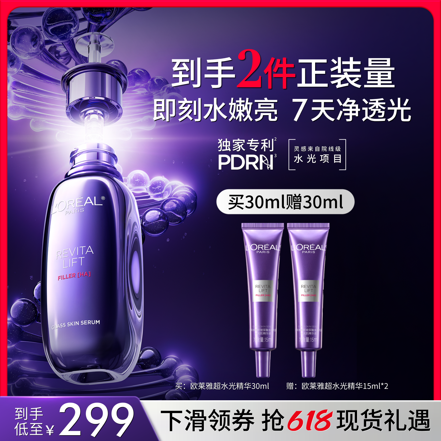 欧莱雅PDRN超水光精华抗老紧致