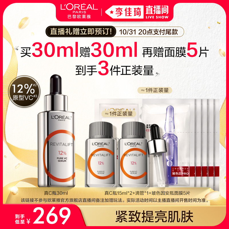 【李佳琦直播间】立即付定欧莱雅真C瓶精华液透亮肌肤维C紧致*