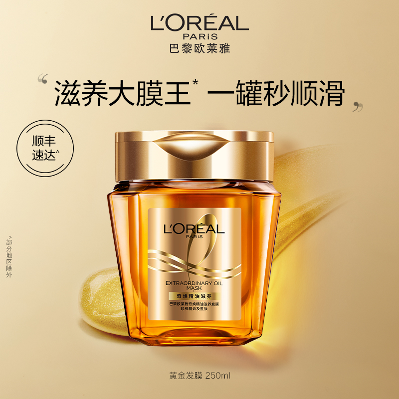 欧莱雅黄金发膜奇焕精油滋养护发免蒸柔顺防毛躁干枯受损头发护理