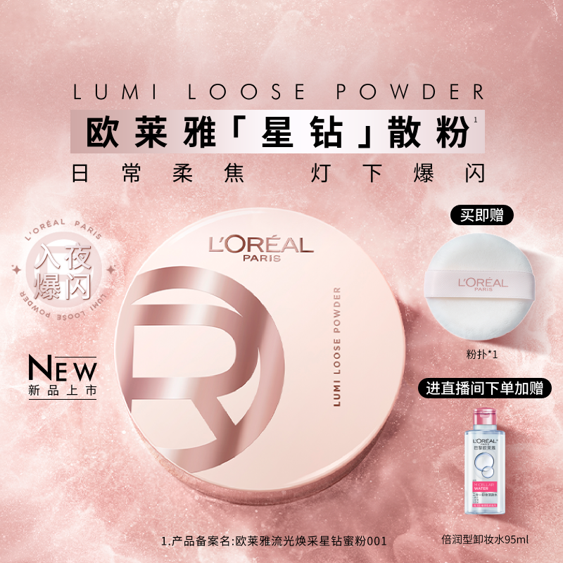 欧莱雅散粉定妆柔焦膨胀碎闪粉光高光清透细腻持久不脱妆官方正品