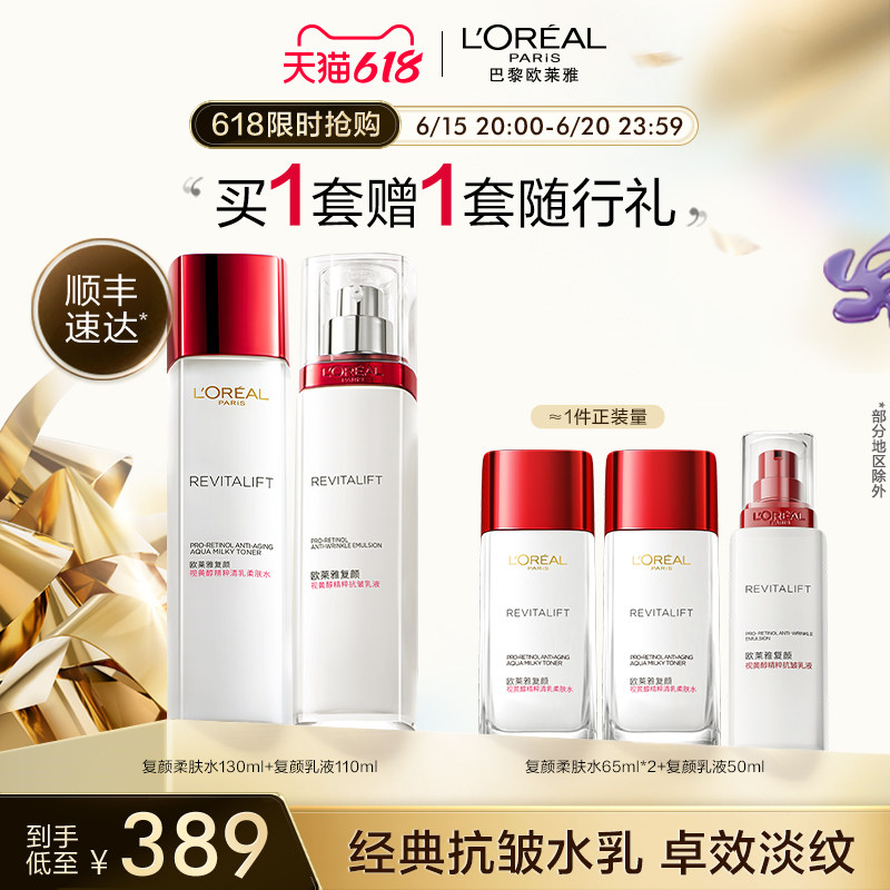 【618立即抢购】欧莱雅复颜水乳套装保湿抗皱紧致妈妈护肤品补水