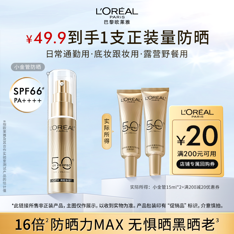 【淘秒派样】欧莱雅小金管防晒霜隔离霜面部防晒乳防紫外线敏感肌