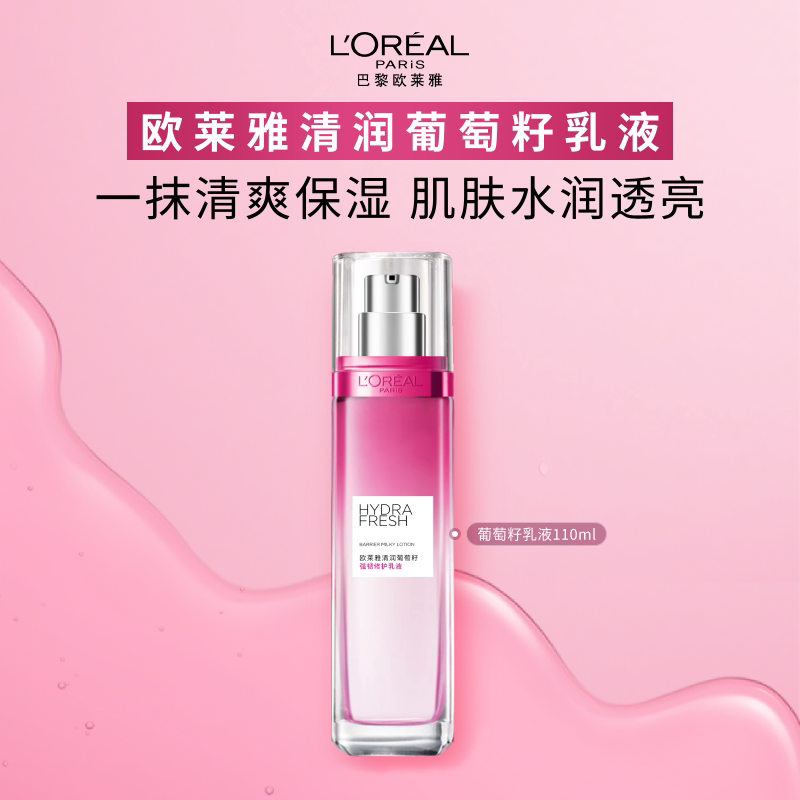 欧莱雅清润葡萄籽保湿乳液清爽修护持久补水滋润护肤品官方正品