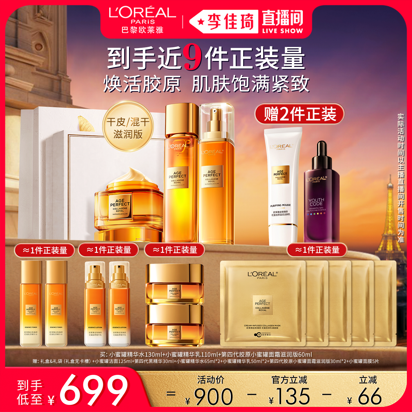 【李佳琦直播间618美妆品牌专场】欧莱雅第四代小蜜罐霜水乳胶原*