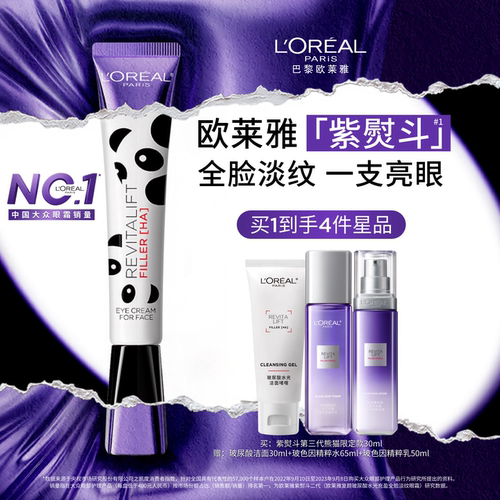 欧莱雅全新紫熨斗眼霜淡化黑眼圈