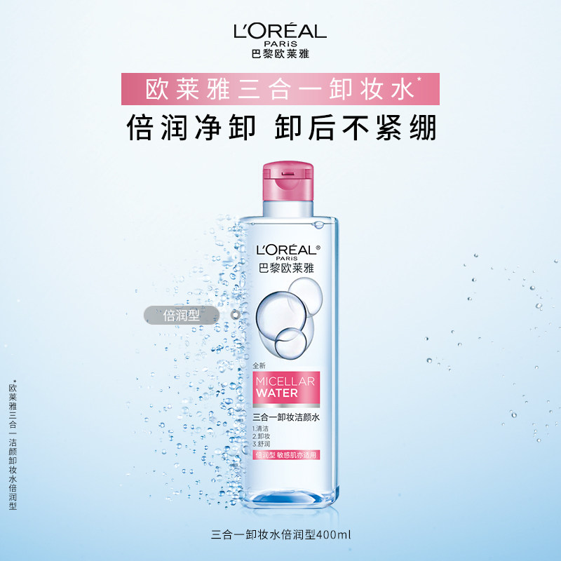 欧莱雅彩妆三合一卸妆洁颜水眼唇脸部清洁敏感肌可用不紧绷400ml