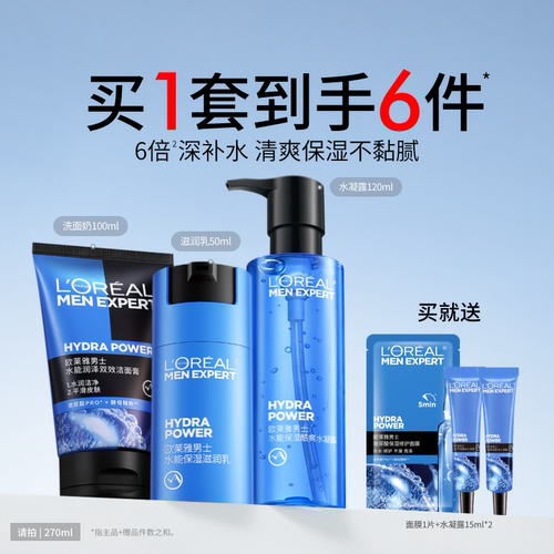 欧莱雅男士洁面水能补水保湿套装