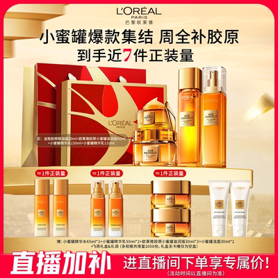 【直播间立即抢购】欧莱雅小蜜罐花蜜胶原面霜水乳眼霜抗老套装