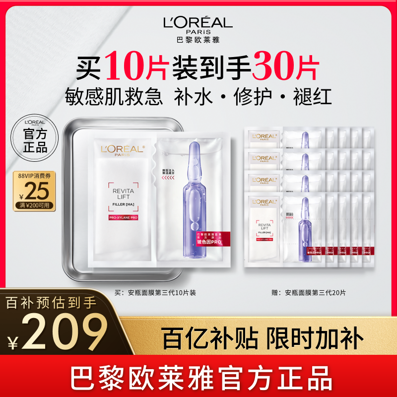 欧莱雅安瓶面膜玻尿酸B5补水修护
