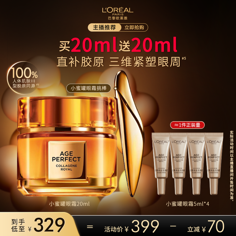【达人专享】欧莱雅小蜜罐胶原眼霜保湿抗皱淡化细纹O