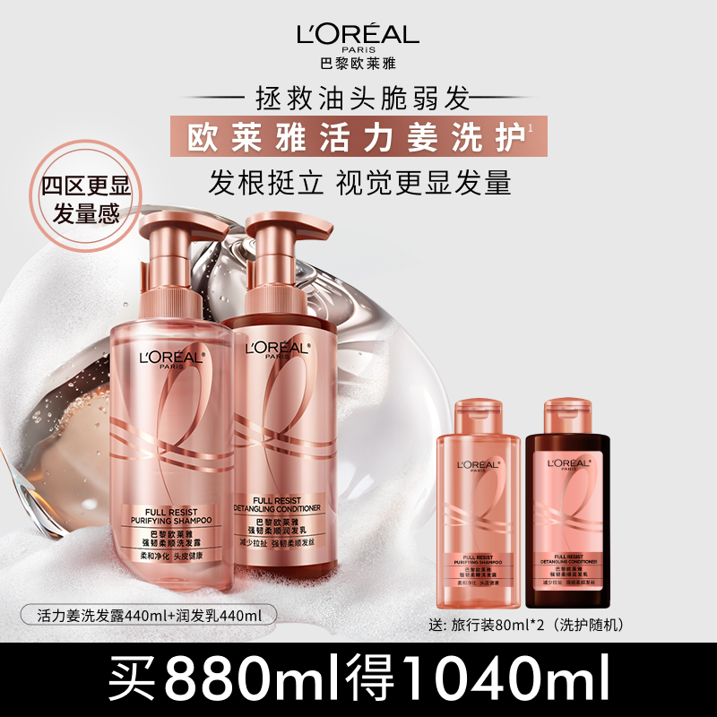 欧莱雅生姜洗发水护发素洗护套装强韧发根无硅油洗头水洗发露正品,美发护发/假发,洗护套装/礼盒,淘宝优惠券,粉丝福利购,淘宝优惠卷