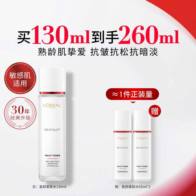 欧莱雅复颜清乳爽肤水女补水精华水保湿紧致抗皱淡化细纹护肤品