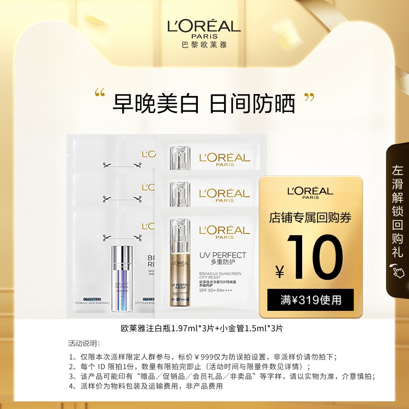 【专享派样】欧莱雅美白防晒体验套装