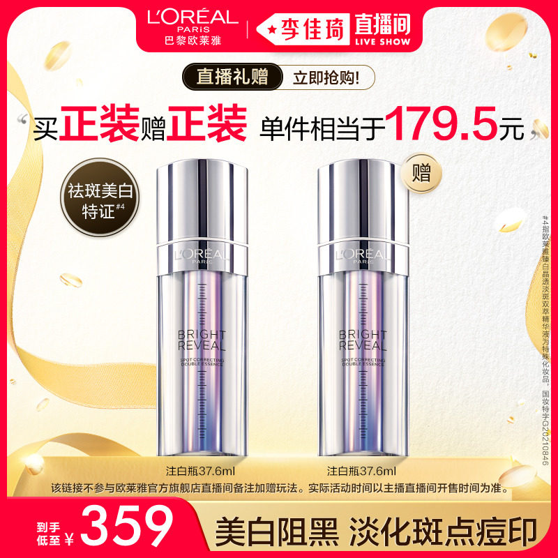 【李佳琦直播间】欧莱雅注白瓶美白精华淡斑提亮精华液抗氧化*使用感如何?