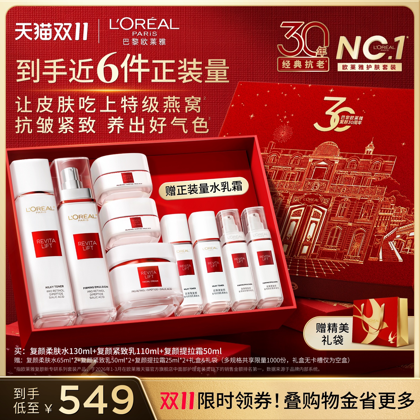 【双11立即抢购】欧莱雅复颜水乳护肤套装礼物燕窝酸保湿紧致抗皱
