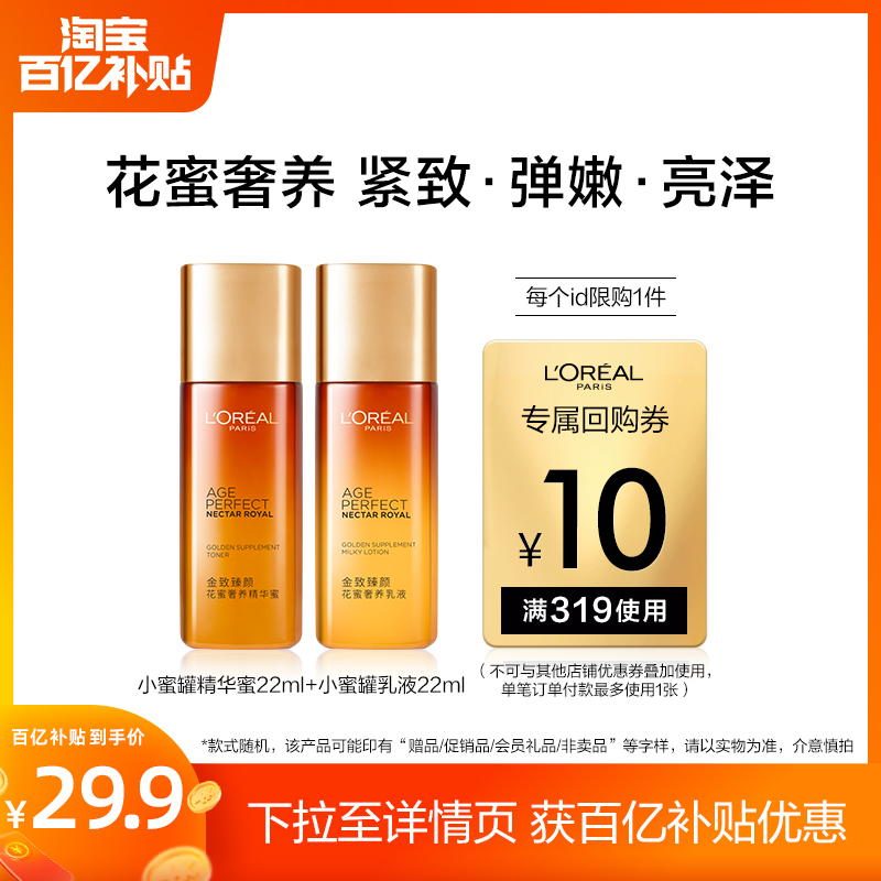 欧莱雅花蜜水乳体验装抗皱紧致抗老补水保湿妈妈护肤品