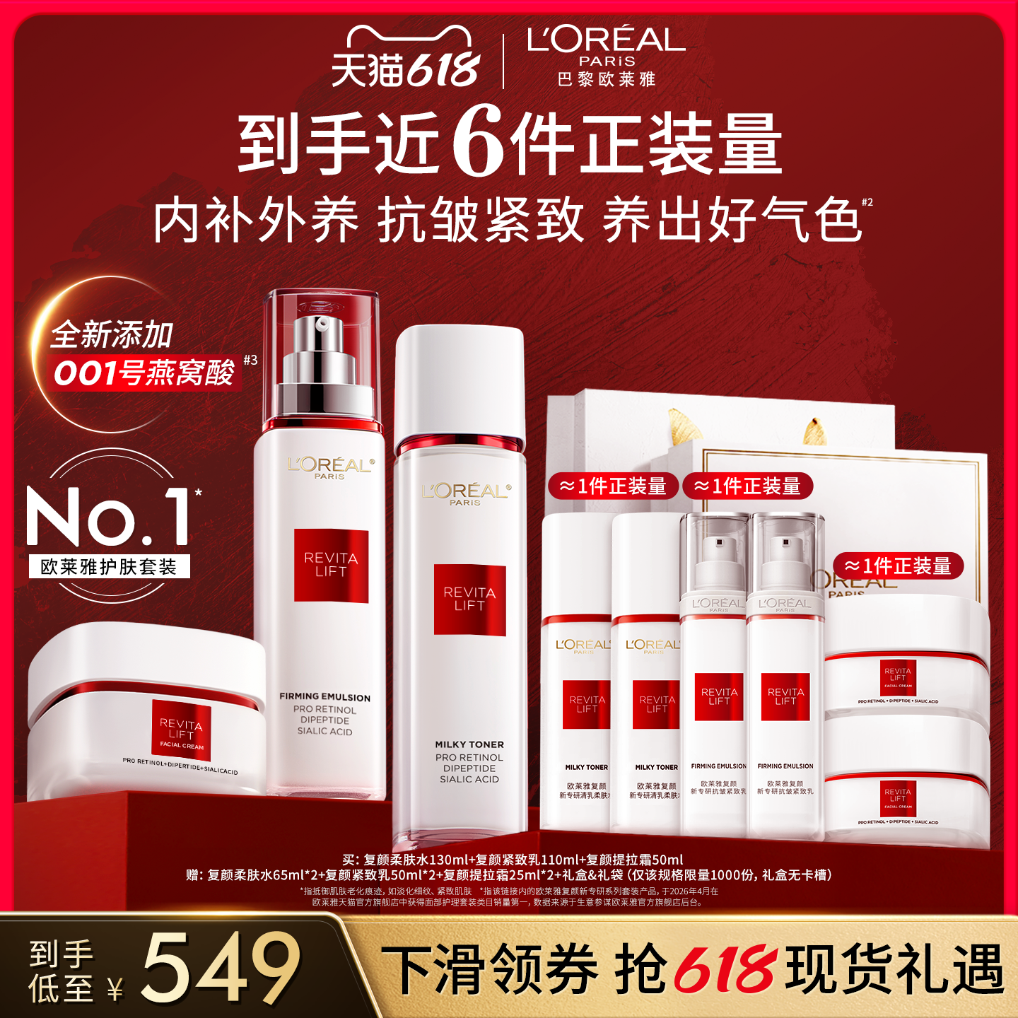 【618立即抢购】欧莱雅复颜水乳套装礼盒燕窝酸紧致抗皱护肤品