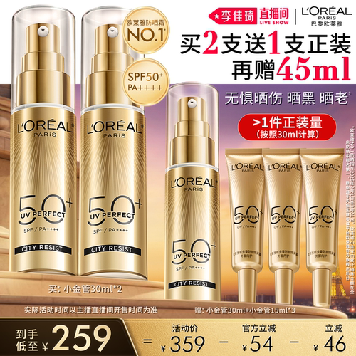 【李佳琦直播间】欧莱雅小金管小银管小紫管防晒*