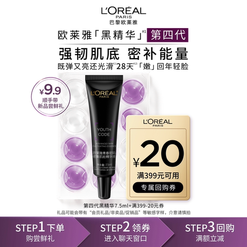 欧莱雅黑精华7.5ml保湿抗老