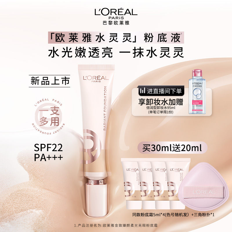 欧莱雅水灵灵粉底液水光防晒高光养肤遮瑕水润保湿轻薄润帖官方女,彩妆/香水/美妆工具,粉底液/膏,淘宝优惠券,粉丝福利购,淘宝优惠卷