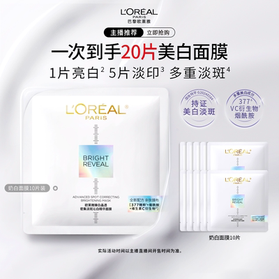 【主播推荐】欧莱雅奶白面膜美白淡斑提亮淡印B