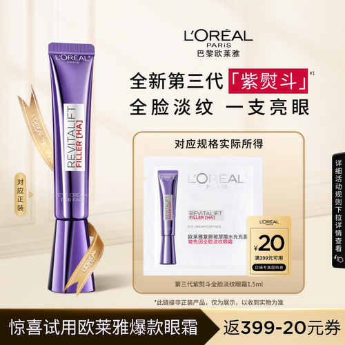 欧莱雅紫熨斗眼霜1.5ml