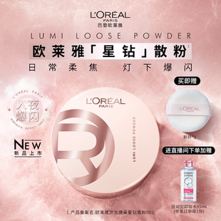 欧莱雅散粉定妆柔焦膨胀碎闪粉光高光清透细腻持久不脱妆官方正品