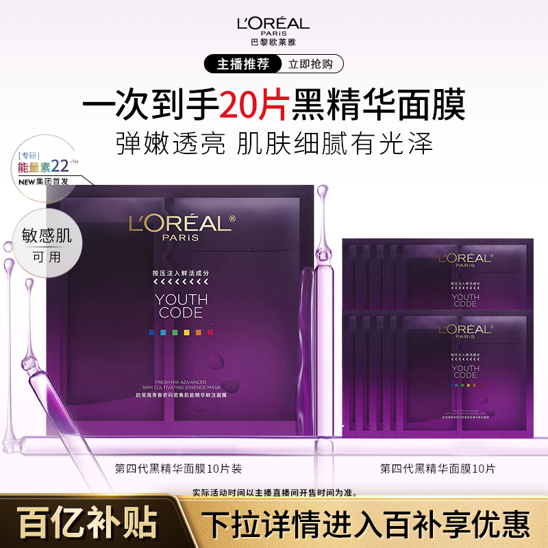 【主播推荐】欧莱雅黑精华面膜紧致抗皱修护B