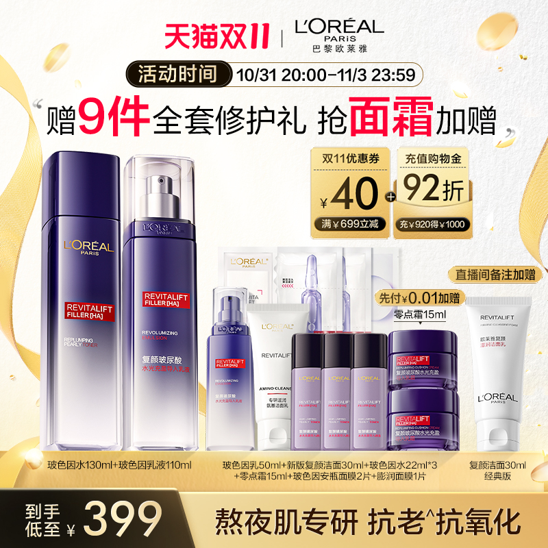 【双11直播立即抢购】欧莱雅玻色因水乳套装抗皱紧致保湿护肤品