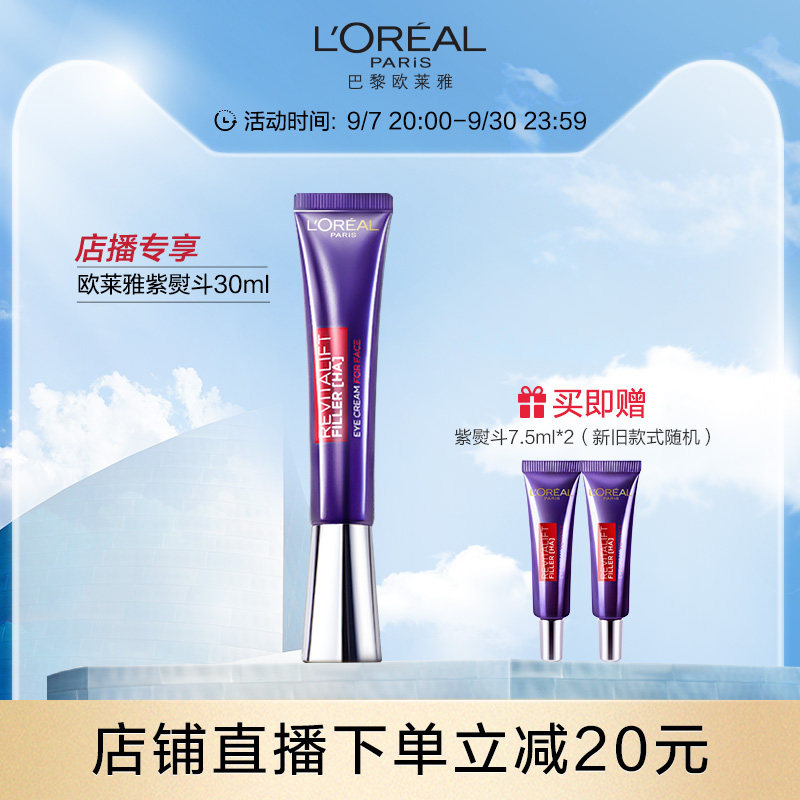 【店播专属】欧莱雅紫熨斗眼霜补水保湿抗皱紧致淡化细纹正品30ml