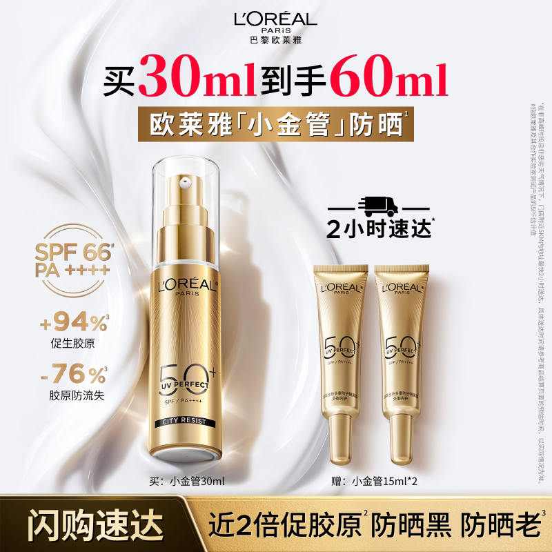 【淘宝闪购】欧莱雅小金管防晒乳隔离霜面部身体清爽户外防晒霜S