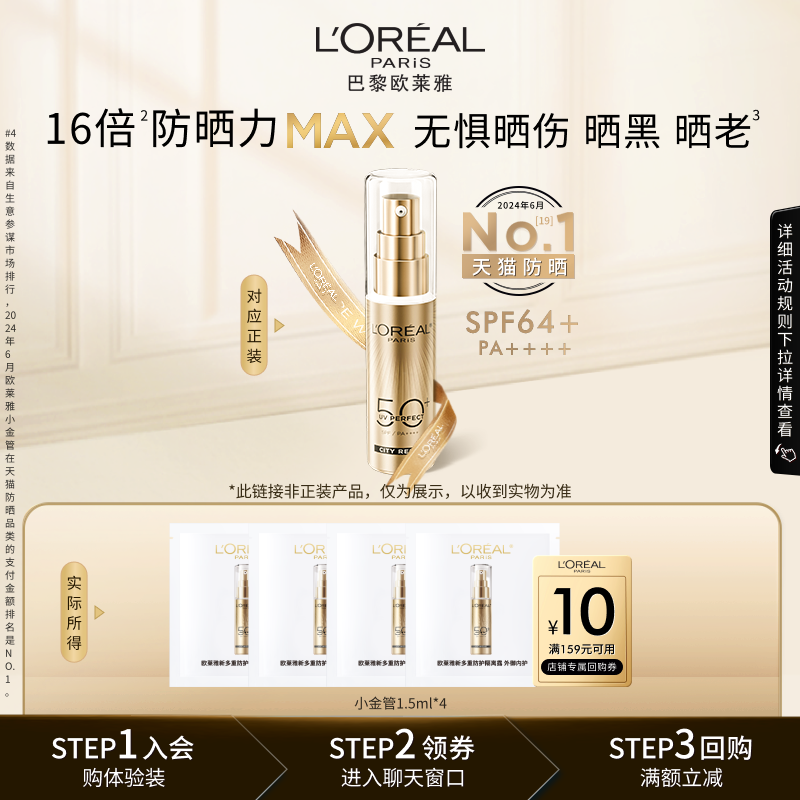 【天猫U先】欧莱雅小金管防晒1.5ml*4面部清爽身体隔离霜女男正品