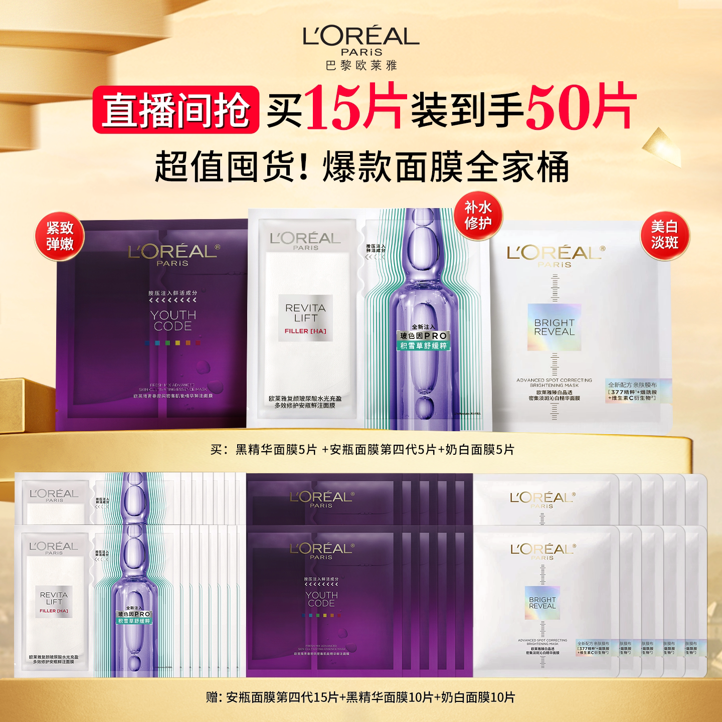 【直播间立即抢购】欧莱雅积雪草B5安瓶奶白黑精华VC面膜组合